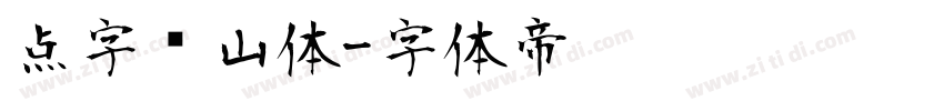 点字兰山体字体转换