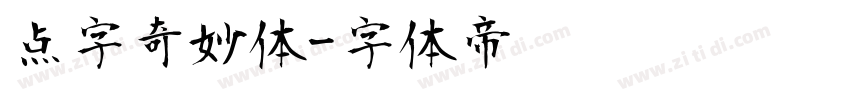 点字奇妙体字体转换