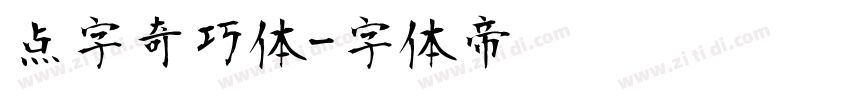 点字奇巧体字体转换
