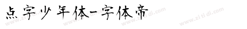 点字少年体字体转换