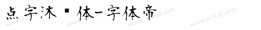 点字沐风体字体转换