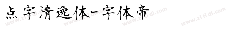 点字清逸体字体转换