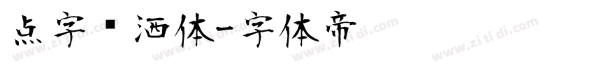 点字潇洒体字体转换