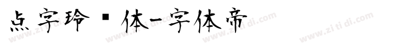 点字玲珑体字体转换