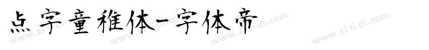 点字童稚体字体转换