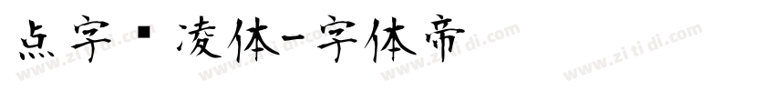 点字腾凌体字体转换