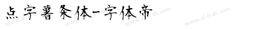 点字薯条体字体转换