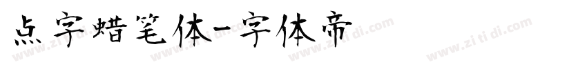 点字蜡笔体字体转换