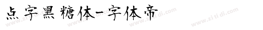 点字黑糖体字体转换