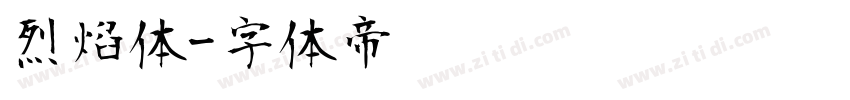 烈焰体字体转换