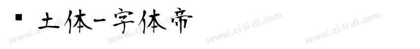 热土体字体转换