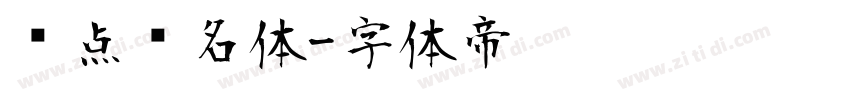 爱点签名体字体转换