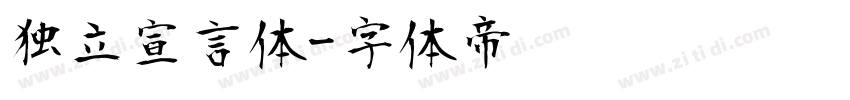 独立宣言体字体转换