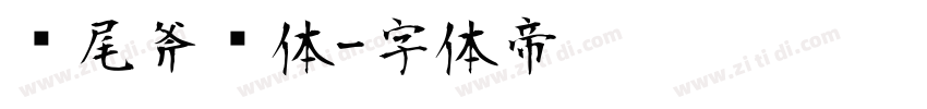 狮尾斧头体字体转换