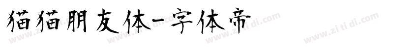 猫猫朋友体字体转换