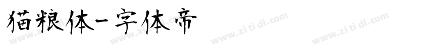 猫粮体字体转换