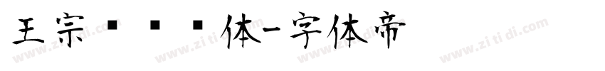 王宗汉综艺体字体转换