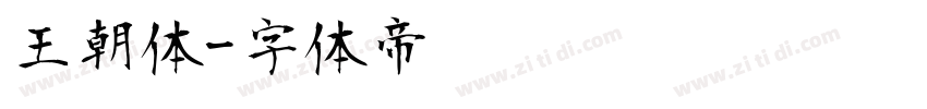王朝体字体转换