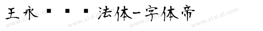 王永强纯书法体字体转换