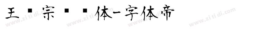 王汉宗综艺体字体转换