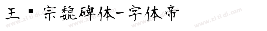 王汉宗魏碑体字体转换