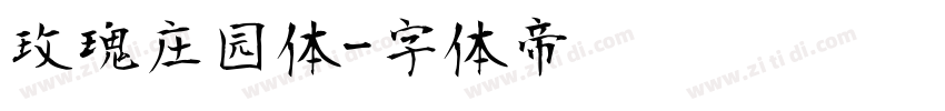 玫瑰庄园体字体转换
