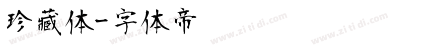 珍藏体字体转换