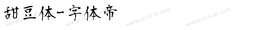 甜豆体字体转换