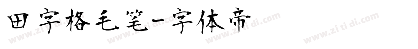 田字格毛笔字体转换