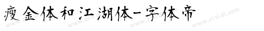 瘦金体和江湖体字体转换