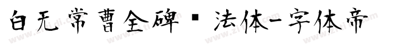白无常曹全碑书法体字体转换