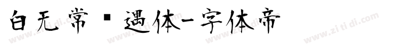 白无常艳遇体字体转换