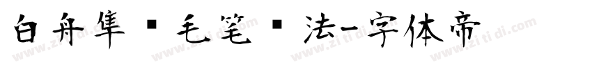 白舟隼风毛笔书法字体转换