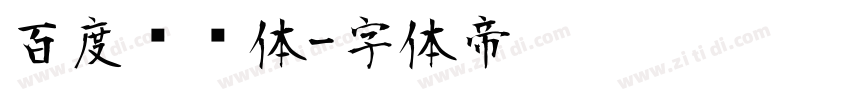 百度综艺体字体转换