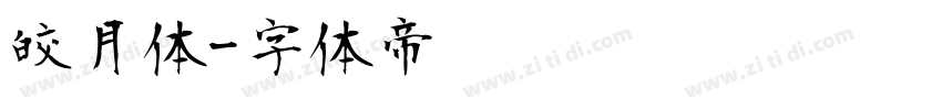 皎月体字体转换