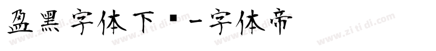 盈黑字体下载字体转换