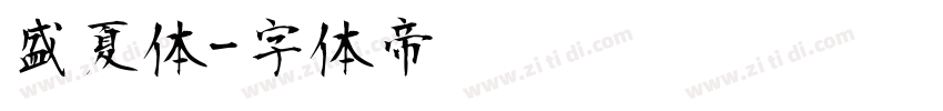 盛夏体字体转换