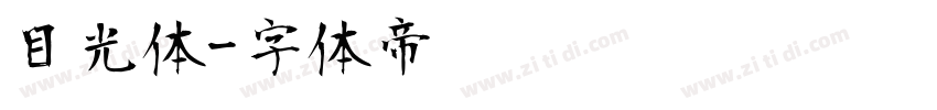 目光体字体转换