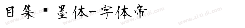 目集泼墨体字体转换