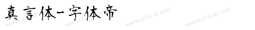 真言体字体转换