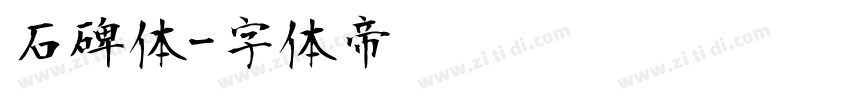 石碑体字体转换