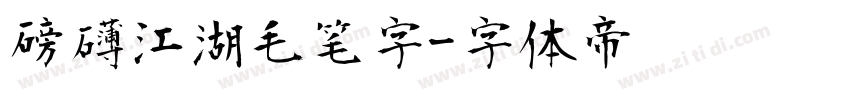 磅礴江湖毛笔字字体转换