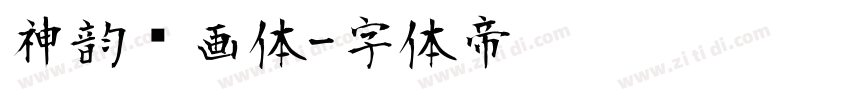 神韵书画体字体转换
