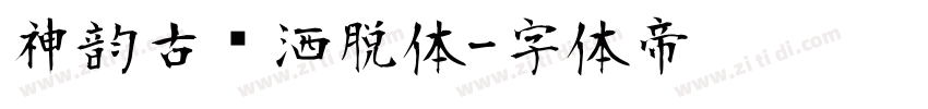 神韵古风洒脱体字体转换
