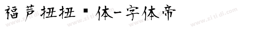 福芦扭扭转体字体转换