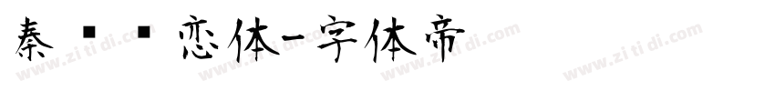 秦时绝恋体字体转换