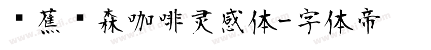 稥蕉绿森咖啡灵感体字体转换