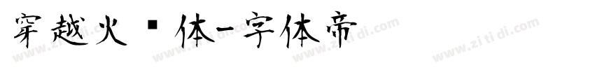 穿越火线体字体转换
