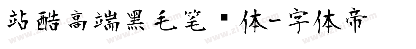 站酷高端黑毛笔变体字体转换