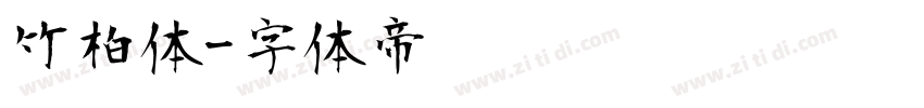竹柏体字体转换